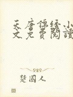 天唐锦绣小说全文免费阅读