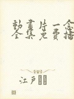 动画片一念永恒全集免费播放