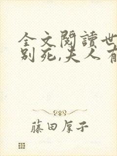 全文阅读世子先别死,夫人有喜了
