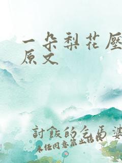一朵梨花压海棠原文