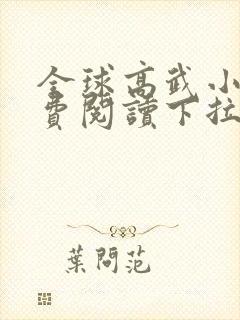 全球高武小说免费阅读下拉式