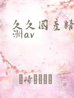 久久国产精品亚洲av