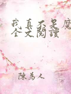我真不是魔神 全文阅读