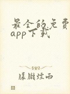 最全的免费小说app下载
