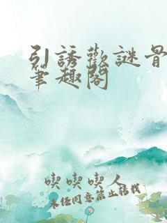 引诱欢谜骨生香笔趣阁