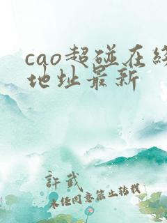 cao超碰在线地址最新