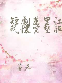 短剧万里江山入我怀完整版