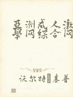 亚洲成人激情文学网综合网