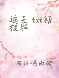 遮天 txt精校版