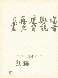 《再度与你》漫画免费观看
