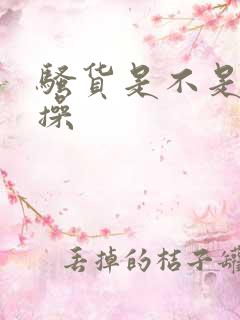 骚货是不是想挨操