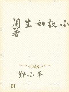 周生如故小说原著
