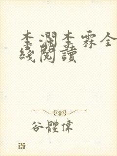 李澜李霖全文在线阅读