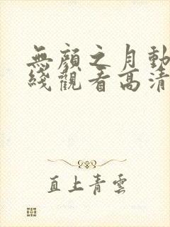 无颜之月动漫在线观看高清