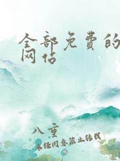 全部免费的小说网站
