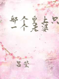 哪个皇上只娶了一个老婆