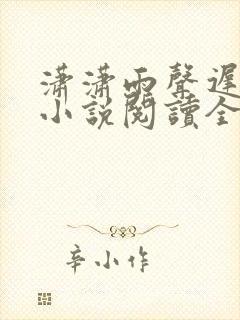 潇潇雨声迟全文小说阅读全文