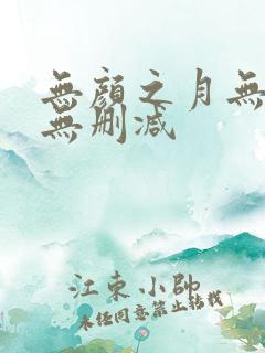无颜之月无遮挡无删减