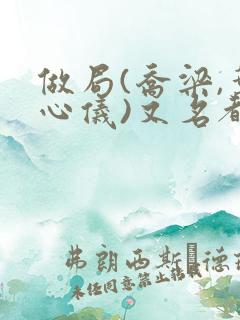 做局(乔梁,叶心仪)又名都市沉浮,权欲场风云