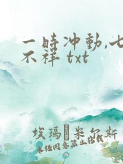 一时冲动,七世不祥 txt