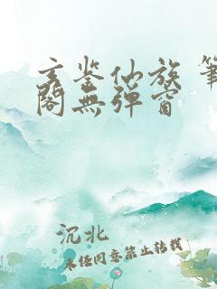 玄鉴仙族 笔趣阁无弹窗