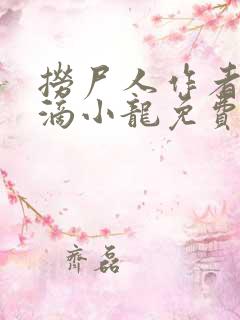 捞尸人作者纯洁滴小龙免费无错版