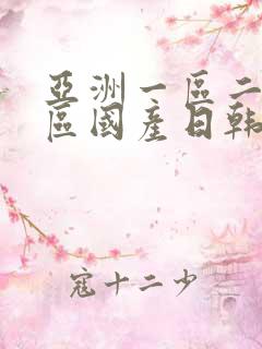 亚洲一区二区三区国产日韩欧美
