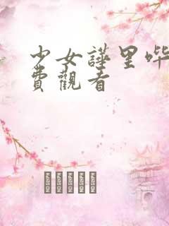 少女哗里哔哩免费观看