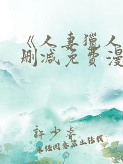 《人妻猎人》无删减免费漫画