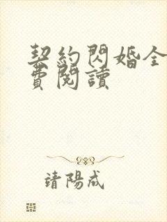 契约闪婚全文免费阅读