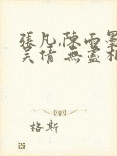 张凡,陈雨墨,吴倩 无尽相爱
