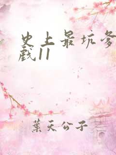 史上最坑爹的游戏11