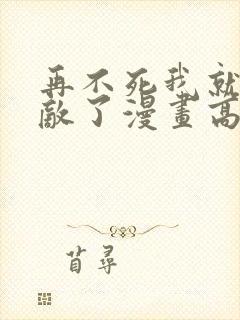 再不死我就真无敌了漫画高清观看