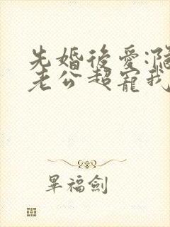 先婚后爱:隐婚老公超宠我 容年