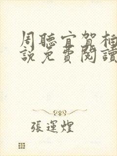 周听宜贺柏宸小说免费阅读