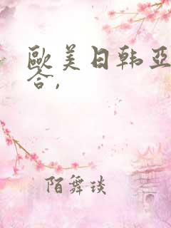 欧美日韩亚洲综合,