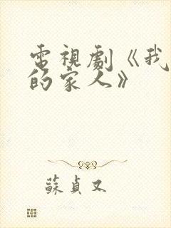 电视剧《我最爱的家人》