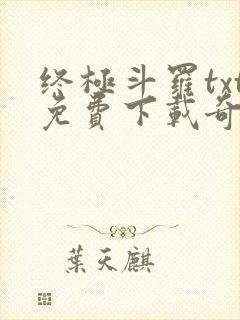终极斗罗txt免费下载奇书网