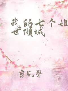 我的七个姐姐绝世倾城