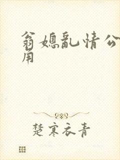 翁媳乱情公公视角