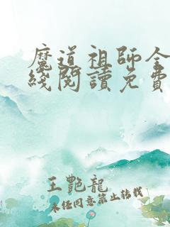 魔道祖师全文在线阅读免费