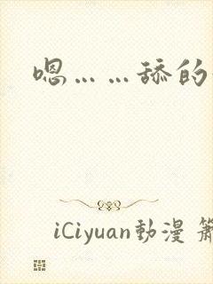 嗯……舔的好爽