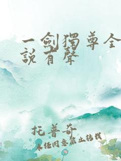一剑独尊全集小说有声