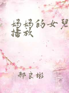 妈妈的女儿在线播放