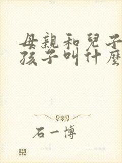 母亲和儿子生的孩子叫什么