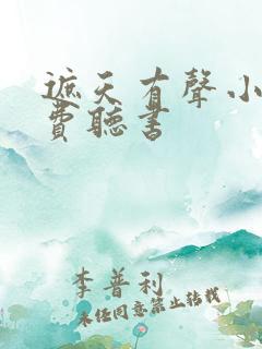 遮天有声小说免费听书