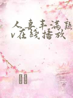 人妻丰满熟姓av在线播放
