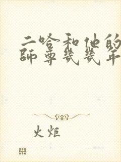 二哈和他的白猫师尊几几年写的