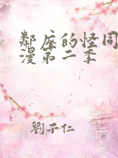 邻座的怪同学动漫第二季