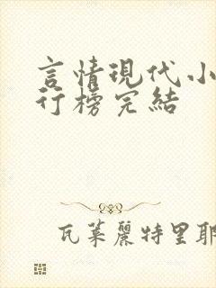 言情现代小说排行榜完结